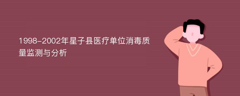 1998-2002年星子县医疗单位消毒质量监测与分析