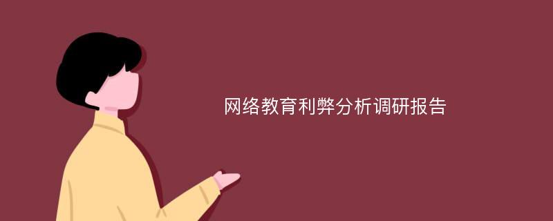 网络教育利弊分析调研报告