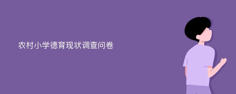 农村小学德育现状调查问卷