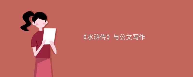 《水浒传》与公文写作