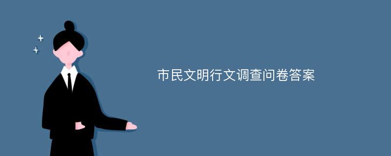 市民文明行文调查问卷答案