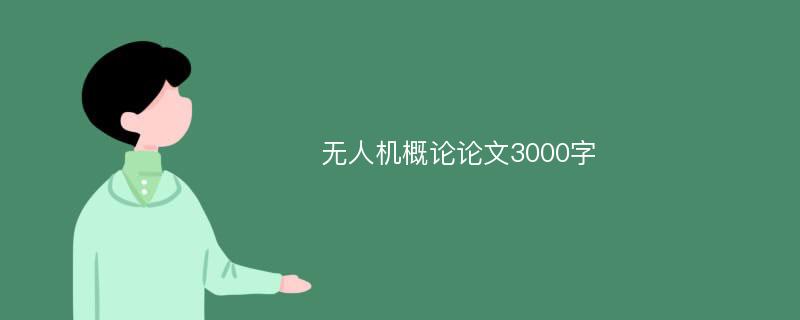 无人机概论论文3000字