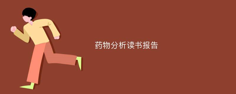 药物分析读书报告