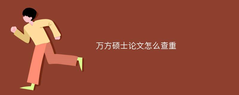 万方硕士论文怎么查重