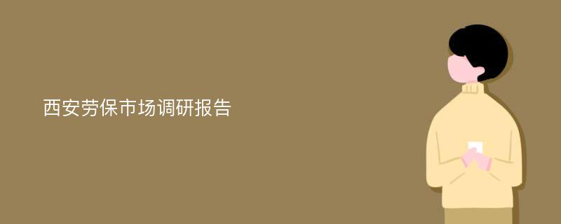 西安劳保市场调研报告