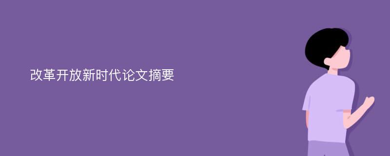 改革开放新时代论文摘要