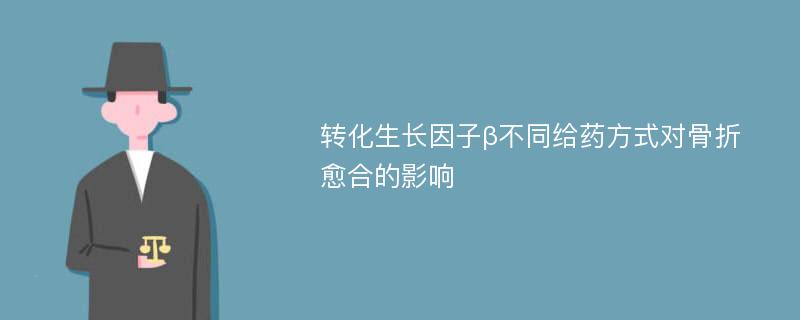 转化生长因子β不同给药方式对骨折愈合的影响