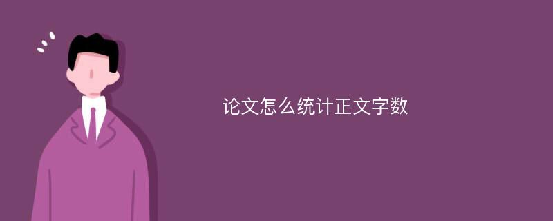 论文怎么统计正文字数