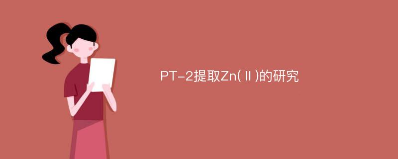 PT-2提取Zn(Ⅱ)的研究