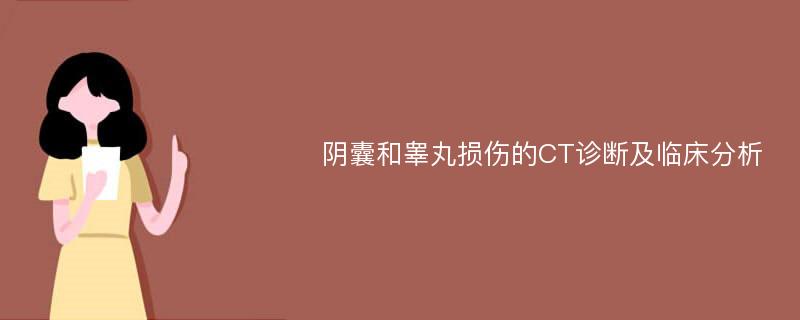 阴囊和睾丸损伤的CT诊断及临床分析