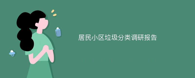 居民小区垃圾分类调研报告