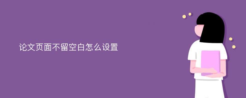 论文页面不留空白怎么设置