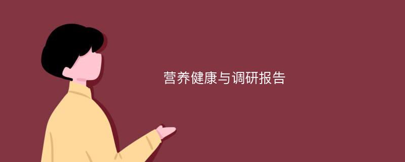 营养健康与调研报告