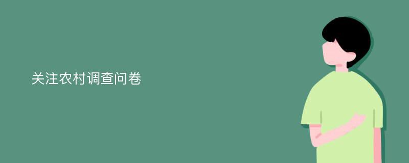 关注农村调查问卷