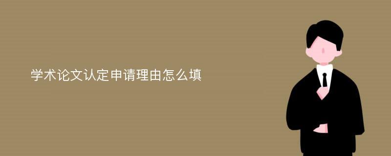 学术论文认定申请理由怎么填