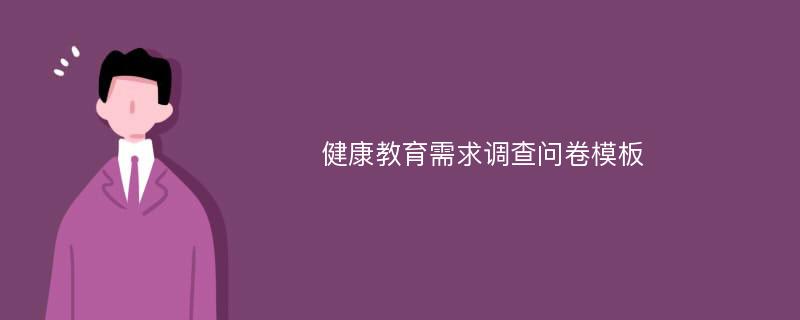 健康教育需求调查问卷模板