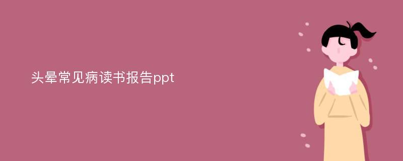 头晕常见病读书报告ppt