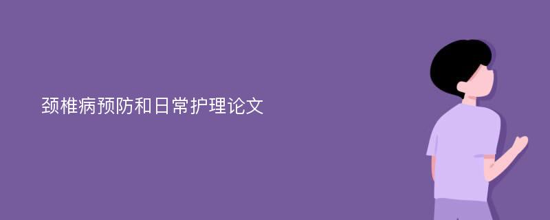 颈椎病预防和日常护理论文