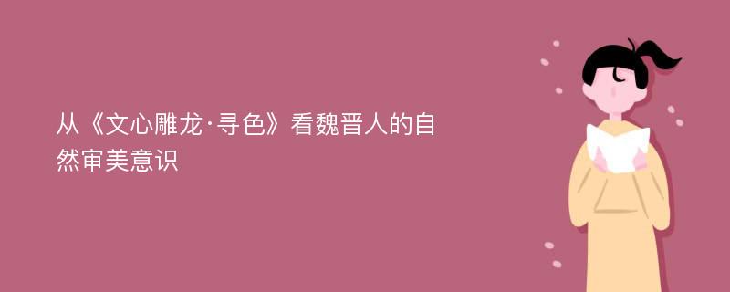 从《文心雕龙·寻色》看魏晋人的自然审美意识