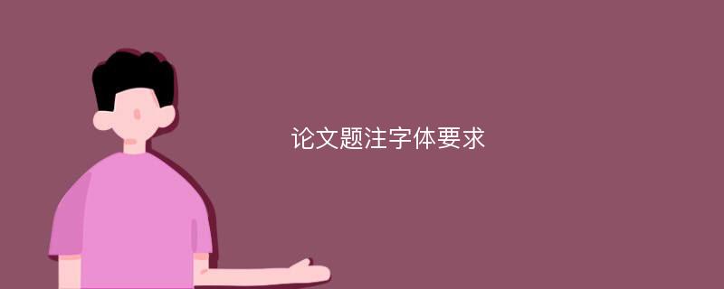 论文题注字体要求