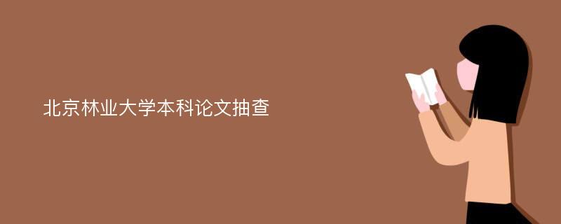 北京林业大学本科论文抽查