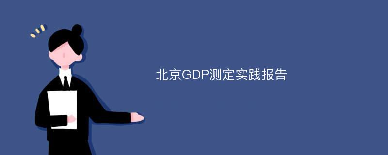 北京GDP测定实践报告