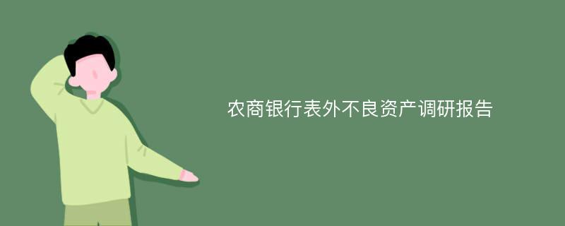 农商银行表外不良资产调研报告