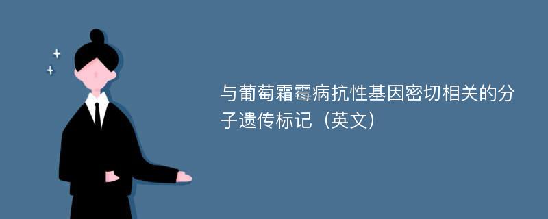 与葡萄霜霉病抗性基因密切相关的分子遗传标记（英文）