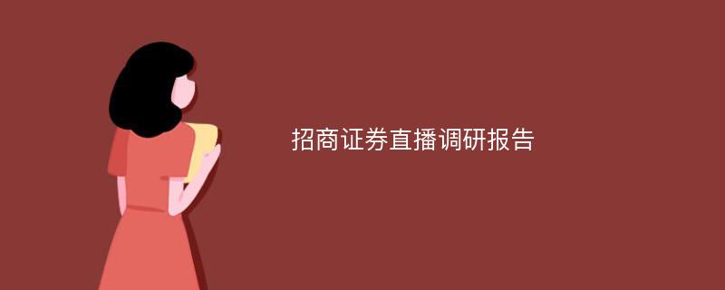 招商证券直播调研报告