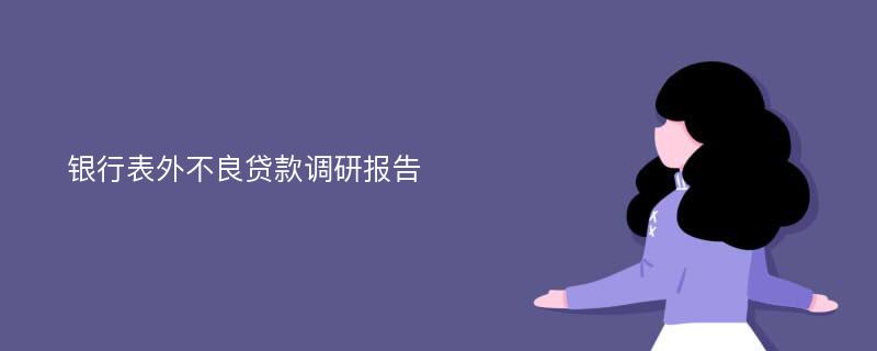 银行表外不良贷款调研报告