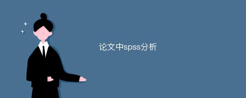 论文中spss分析