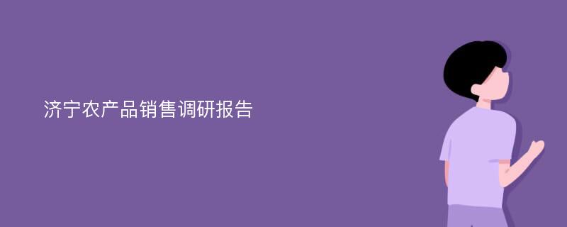 济宁农产品销售调研报告