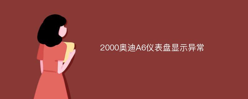 2000奥迪A6仪表盘显示异常