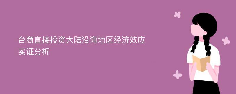 台商直接投资大陆沿海地区经济效应实证分析