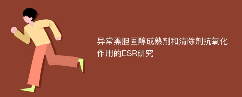 异常黑胆固醇成熟剂和清除剂抗氧化作用的ESR研究