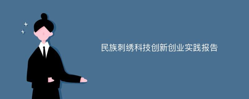 民族刺绣科技创新创业实践报告