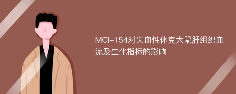 MCI-154对失血性休克大鼠肝组织血流及生化指标的影响