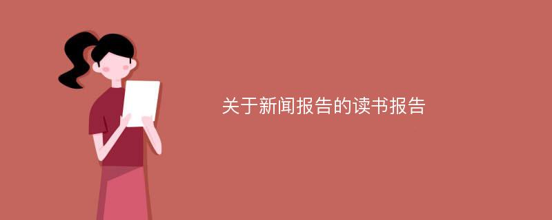 关于新闻报告的读书报告