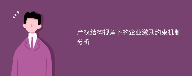 产权结构视角下的企业激励约束机制分析