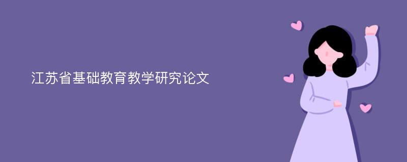 江苏省基础教育教学研究论文