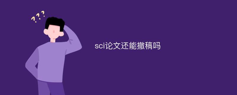 sci论文还能撤稿吗