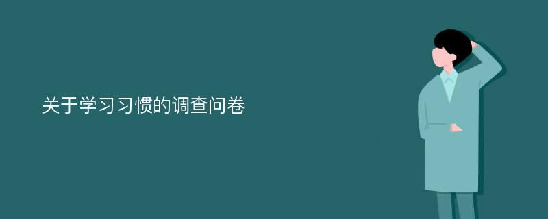 关于学习习惯的调查问卷