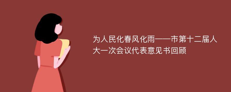 为人民化春风化雨——市第十二届人大一次会议代表意见书回顾