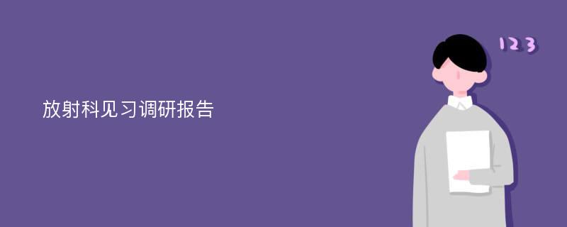 放射科见习调研报告