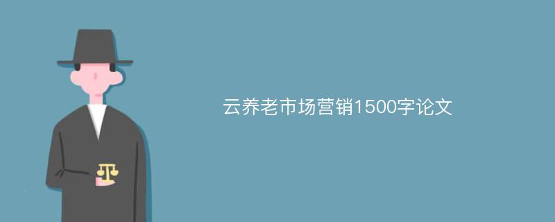 云养老市场营销1500字论文