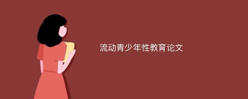 流动青少年性教育论文