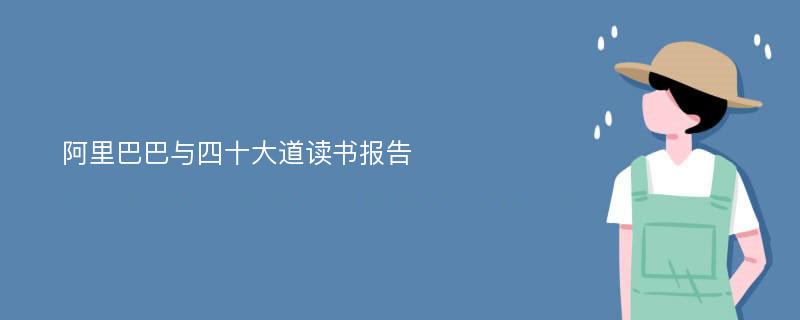 阿里巴巴与四十大道读书报告