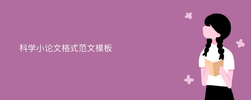 科学小论文格式范文模板