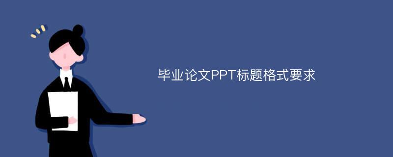 毕业论文PPT标题格式要求