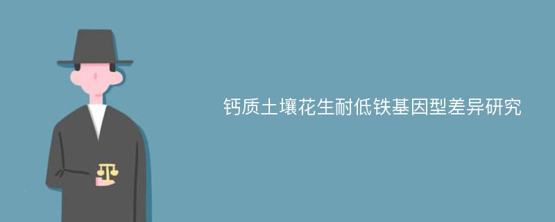 钙质土壤花生耐低铁基因型差异研究